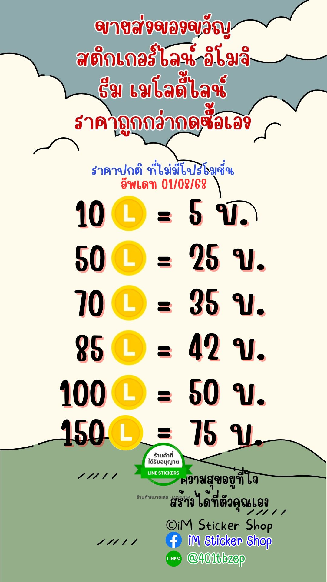 เรตราคามาตรฐาน iM Sticker Shop